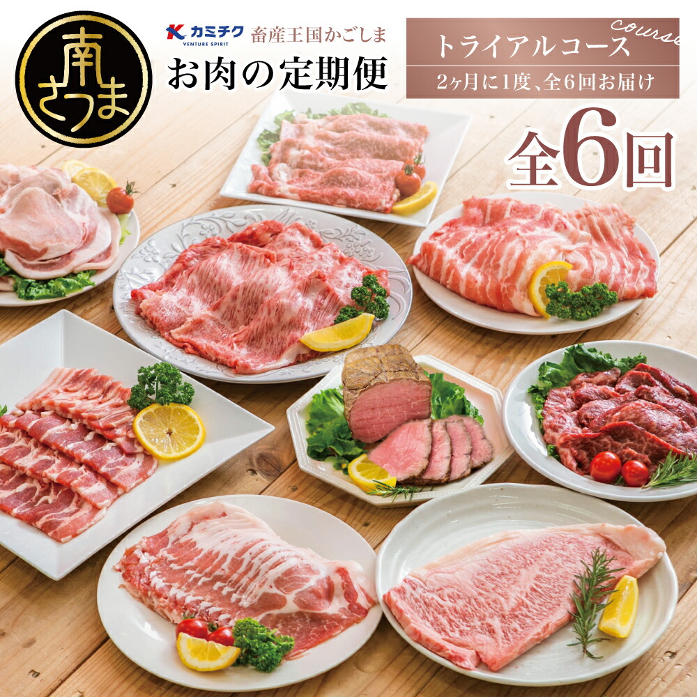 【ふるさと納税】 定期便 6回 情熱牧場 鹿児島県産 お肉の定期便 トライアルコース - お肉 ステーキ すき焼き しゃぶしゃぶ グルメ お取り寄せ 国産 A5等級 黒毛和牛 牛肉  豚肉 焼肉 定期便 送料無料 高級 1年間【2019年度 ふるさと納税 寄附額 鹿児島県1位 南さつま市】