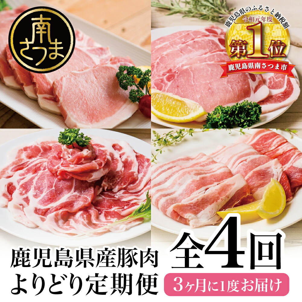 【ふるさと納税】畜産王国・南さつま市の鹿児島県産 豚肉定期便（4回）送料無料【畜産王国鹿児島県で南さつま市はふるさと納税寄付額第1位！】 しゃぶしゃぶ 生姜焼き とんかつ トンカツ バラ ロース 冷凍 おかず