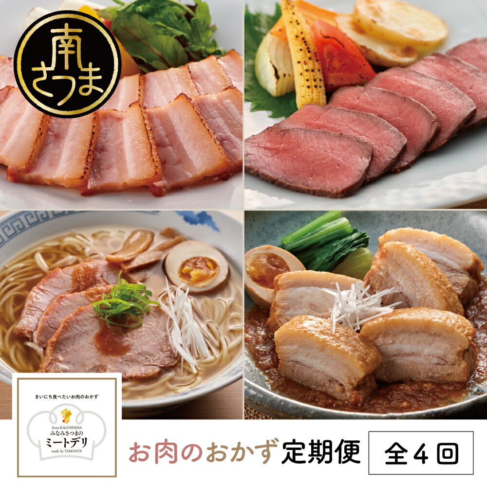【ふるさと納税】【定期便 全4回】お肉のおかず定期便［みなみさつまのミートデリ］ ローストポーク ローストビーフ チャーシュー 煮豚 焼き豚 焼豚 おかず お惣菜 鹿児島県産 冷蔵 冷凍 山野井 南さつま市 送料無料｜鹿児島県南さつま市