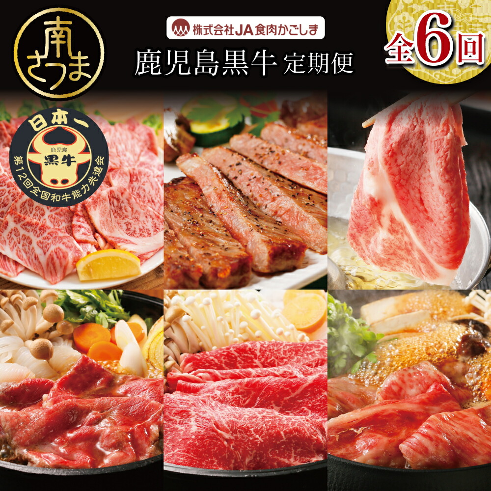 【ふるさと納税】【JA食肉かごしま】鹿児島黒牛定期便（全6回） 和牛日本一の「鹿児島黒牛」お肉 ステーキ すき焼き しゃぶしゃぶ グルメ お取り寄せ 国産 黒毛和牛 牛肉 定期便 送料無料【2019年度 ふるさと納税 寄附額 鹿児島県1位 南さつま市】【kus】｜鹿児島県南さつま市