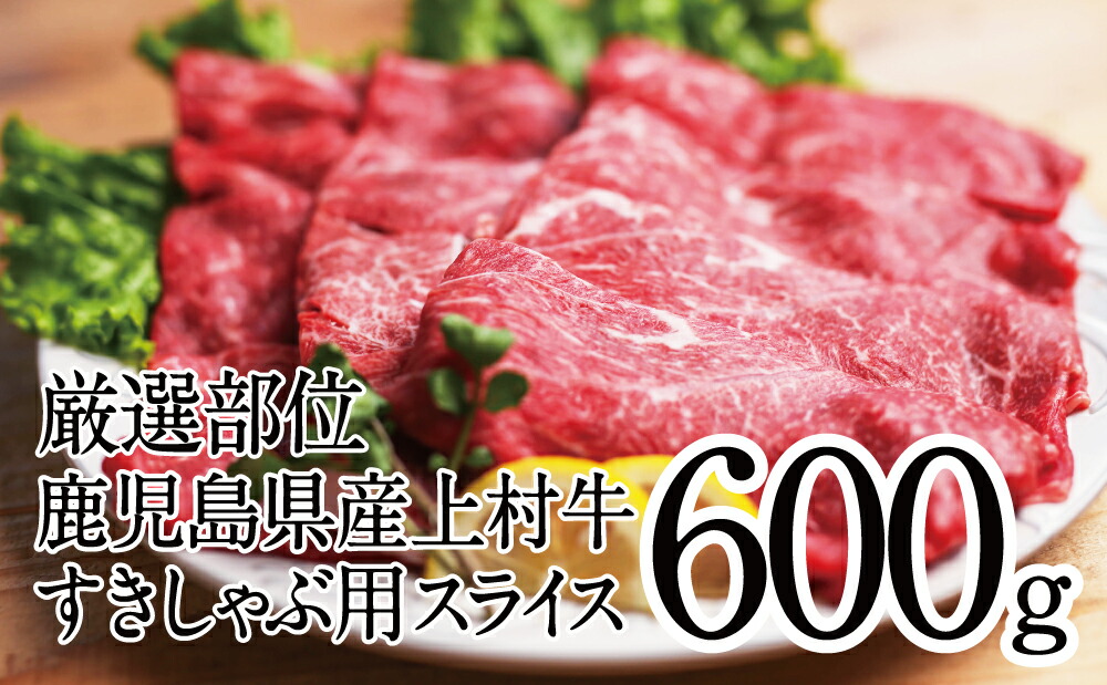 楽天市場】【ふるさと納税】【鹿児島県産】黒毛和牛 赤身 もも スライス 600g - 国産 黒毛和牛 すき焼き ヘルシー志向 大人気 お肉 冷凍  最短発送 送料無料 鹿児島産 すき焼き肉 しゃぶしゃぶ 肉 ギフト 赤身 国産【2019年度ふるさと納税寄附額鹿児島県1位！南さつま市 ...