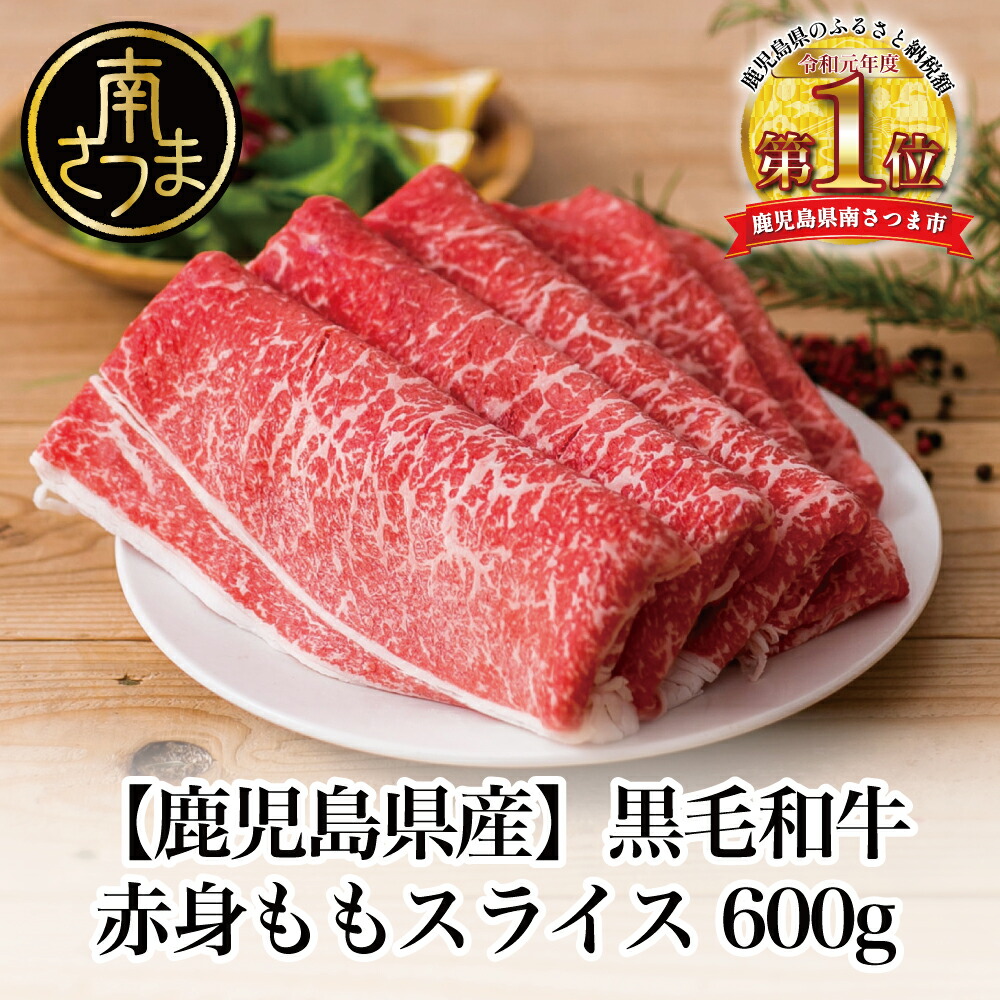 楽天市場】【ふるさと納税】【鹿児島県産】黒毛和牛 赤身ももスライス 600G - 国産黒毛和牛 すき焼き ヘルシー志向 大人気 お肉 冷凍  送料無料【2019年度ふるさと納税寄附額鹿児島県内1位！】：鹿児島県南さつま市