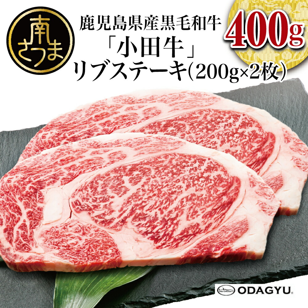 市場 ふるさと納税 鹿児島県産黒毛和牛 のリブステーキ400g 200g×2枚 国産牛肉 ステーキ プレミアムブランド 小田牛 小田畜産 焼肉