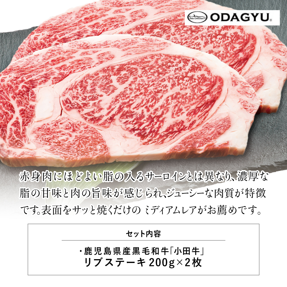 市場 ふるさと納税 鹿児島県産黒毛和牛 のリブステーキ400g 200g×2枚 国産牛肉 ステーキ プレミアムブランド 小田牛 小田畜産 焼肉