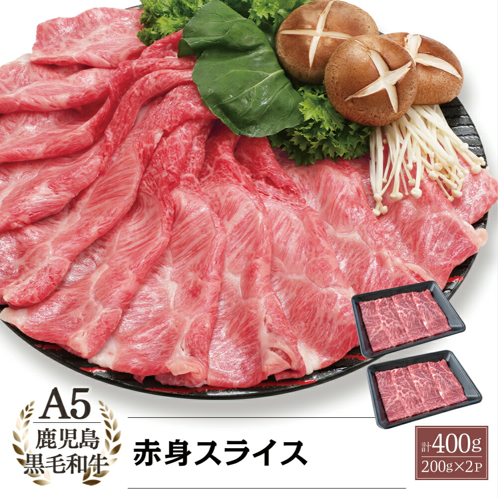 世界的に有名な A5等級 鹿児島県産黒毛和牛 赤身スライス 400g 国産 牛肉 ヘルシー 冷凍 すき焼き しゃぶしゃぶ 南さつま市 カミチク  送料無料 fucoa.cl