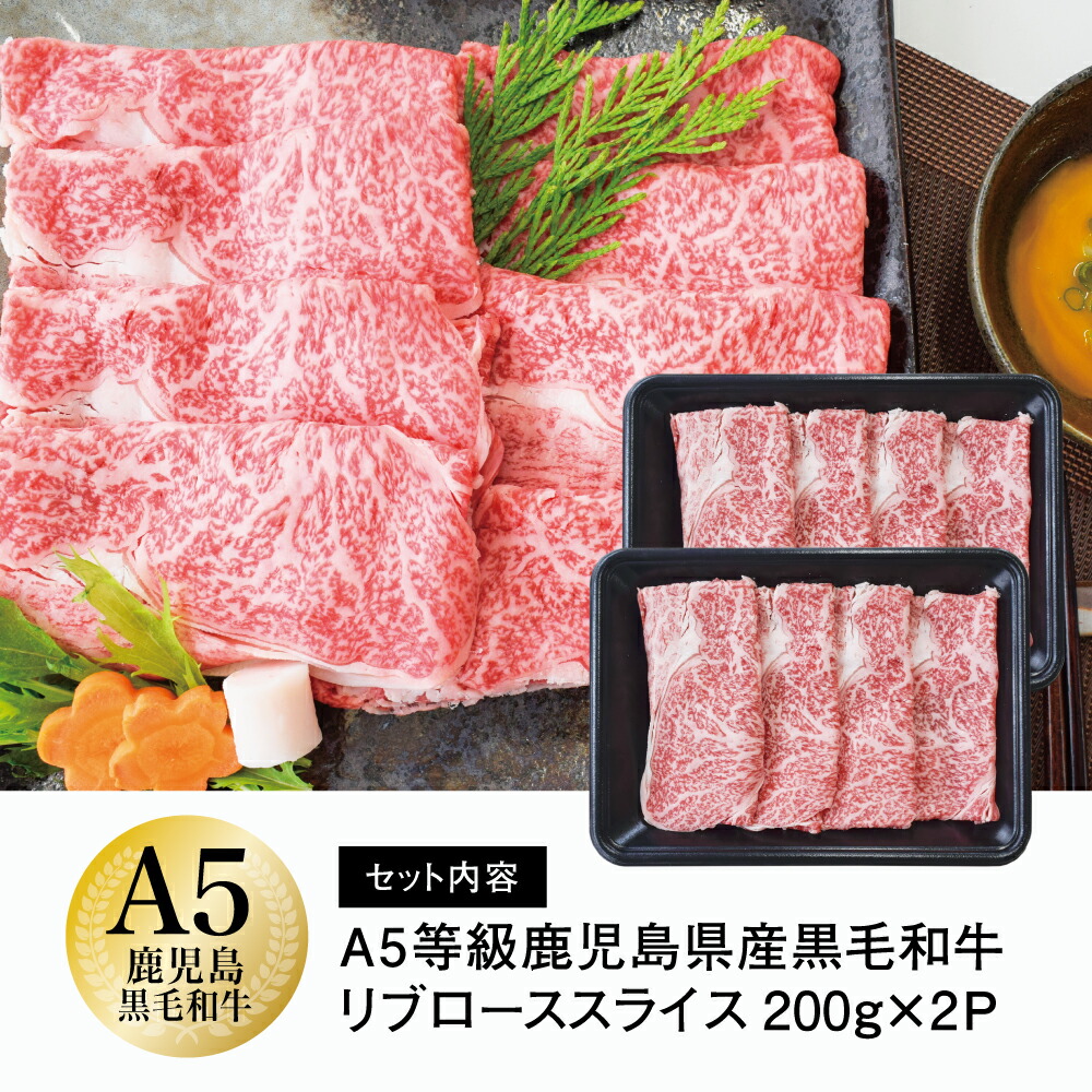 大人気の A5等級 黒毛和牛 リブローススライス 400g 国産 和牛 霜降り ロース しゃぶしゃぶ すき焼き お取り寄せ 冷凍 カミチク 南さつま市  fucoa.cl