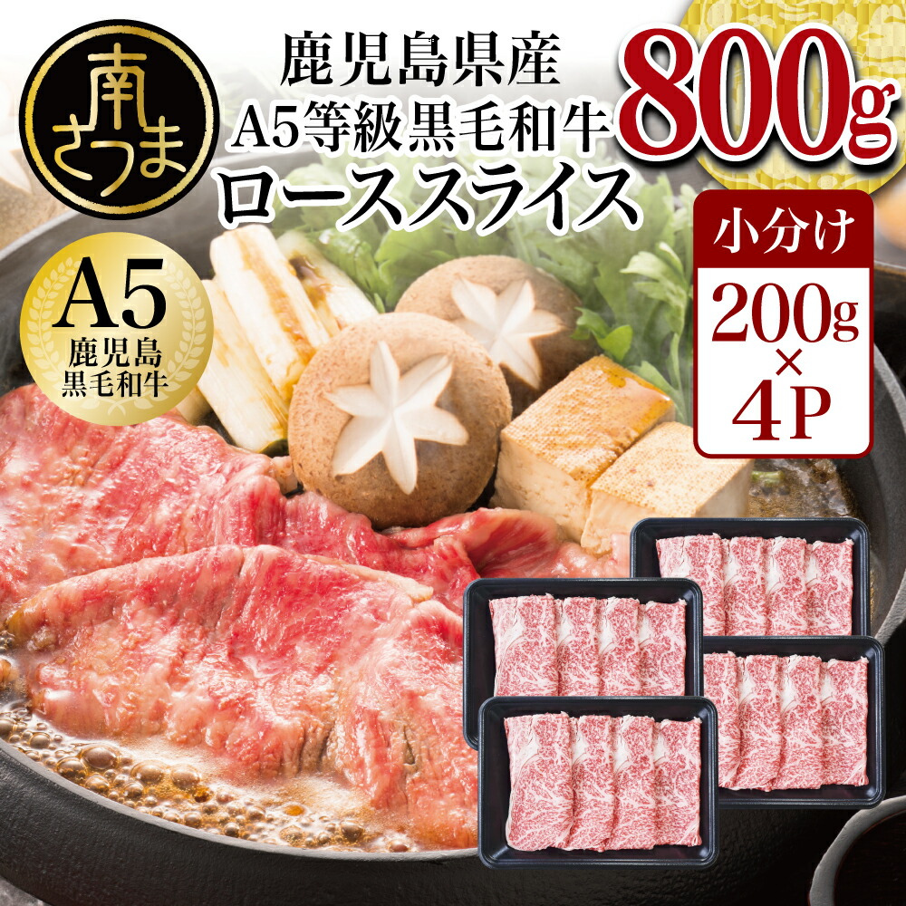 A5等級 黒毛和牛 ローススライス 800g 牛肉 すき焼き しゃぶしゃぶ 国産 和牛 お肉 小分け 冷凍 カミチク 南さつま市  最大48%OFFクーポン