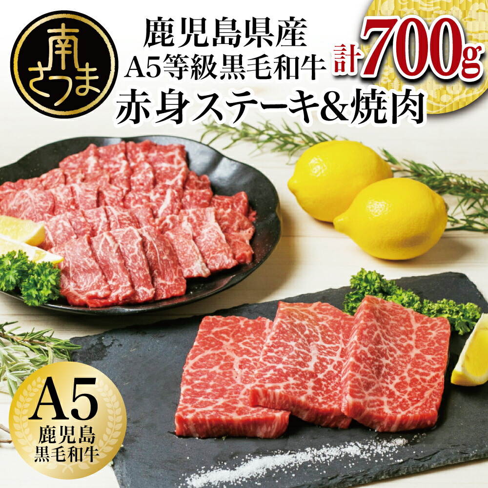 春の新作シューズ満載 A5 黒毛和牛 赤身ステーキ300g 赤身焼肉400g 国産 牛肉 A5等級 モモ 焼肉 ステーキ BBQ ヘルシー 冷凍  南さつま市 カミチク 送料無料 gefert.com.br