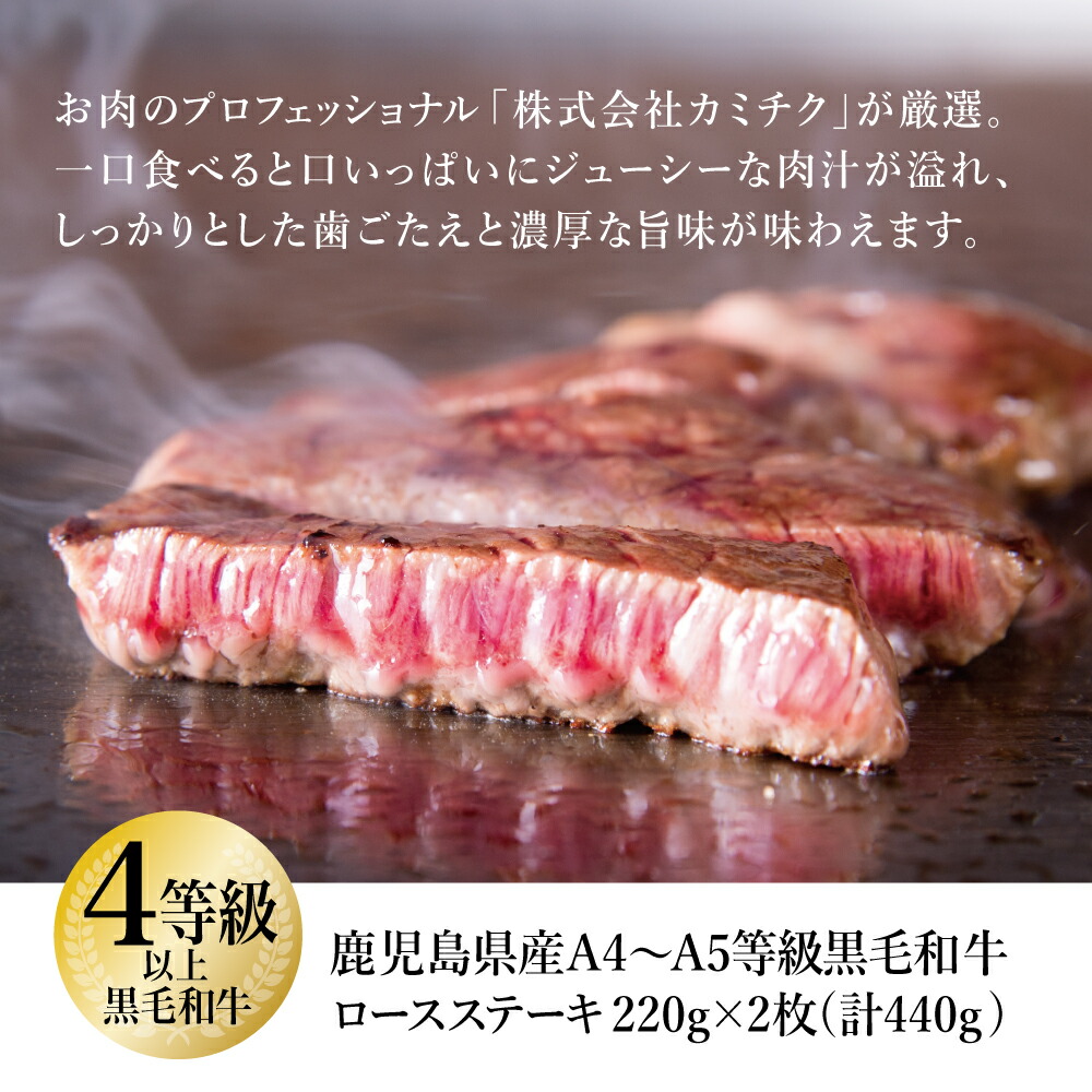 日本産 黒毛和牛A4〜A5等級ロースステーキ440g 220g×2枚 - 国産牛肉 鹿児島県産黒毛和牛 お肉 霜降り A5ランク お取り寄せグルメ  カミチク 南さつま市 送料無料 fucoa.cl