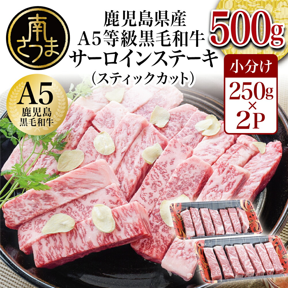 激安商品 A5等級黒毛和牛サーロインスティックステーキ 500g お肉 冷凍 牛肉 国産 黒毛和牛 サーロイン ステーキ 送料無料 fucoa.cl