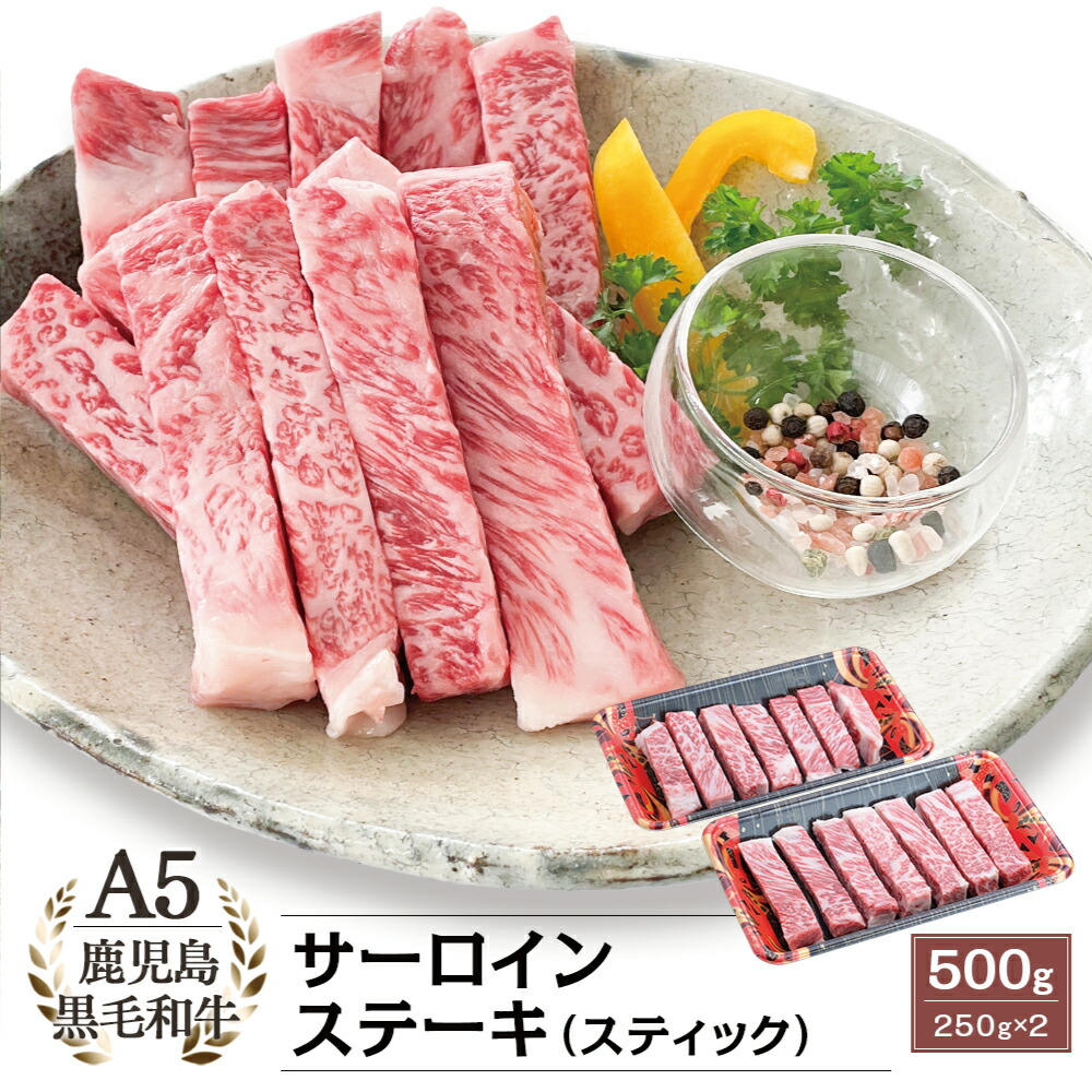 激安商品 A5等級黒毛和牛サーロインスティックステーキ 500g お肉 冷凍 牛肉 国産 黒毛和牛 サーロイン ステーキ 送料無料 fucoa.cl