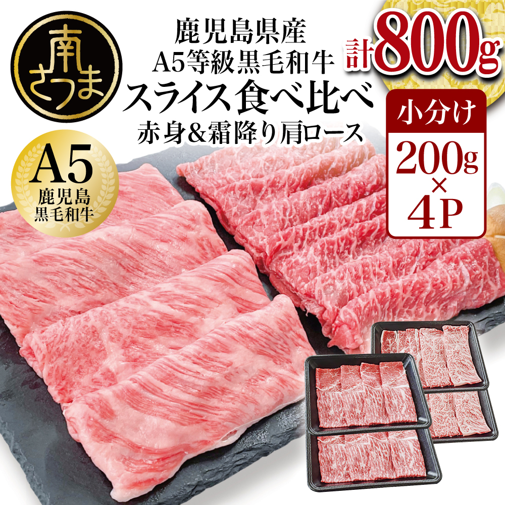 A5等級 黒毛和牛 霜降り肩ロース400g 小分け 赤身スライス400g 国産 カミチク しゃぶしゃぶ 南さつま