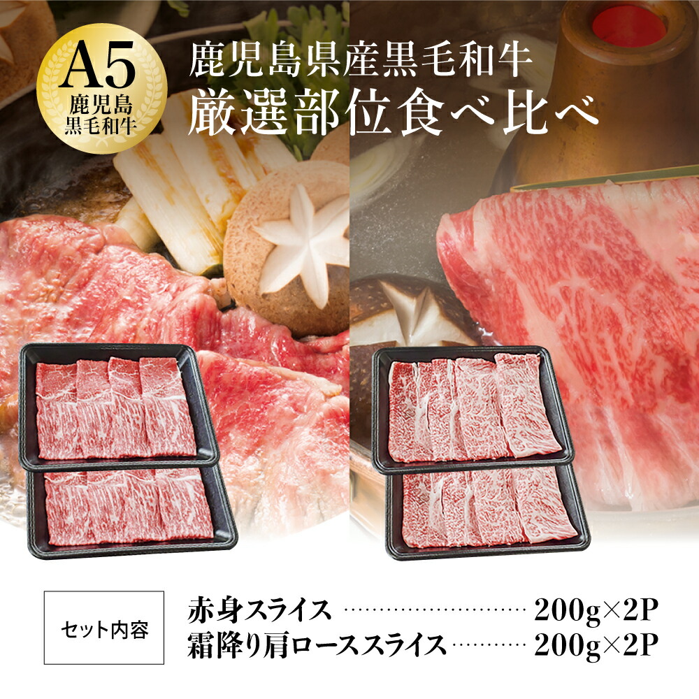 都内で A5等級 黒毛和牛 霜降り肩ロース400g 赤身スライス400g すき焼き しゃぶしゃぶ 国産 牛肉 お肉 小分け 食べ比べ 冷凍 カミチク  南さつま市 fucoa.cl