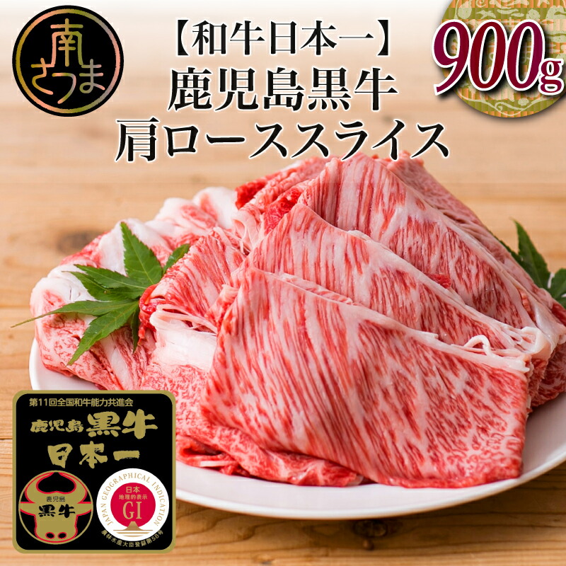 驚きの価格 5等級 鹿児島黒牛 すきやき用 肩ローススライス 900g 牛 お肉 黒毛和牛 ジューシー 国産 冷凍 送料無料 きめ細やかな肉質 霜降り  まろやかなコク fucoa.cl