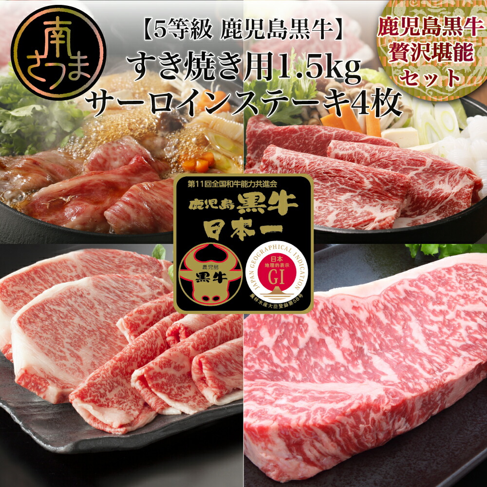 即日発送 5等級 鹿児島黒牛サーロインステーキ4枚 すきやき用1.5kg 牛 お肉 ジューシー 国産 冷凍 送料無料 きめ細やかな肉質 霜降り  バーベキュー BBQ リブロース カタロース ウデスライス ブランド牛 fucoa.cl