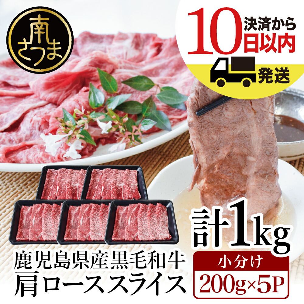 代引不可】 鹿児島県産 黒毛和牛 肩ローススライス 1kg 200g×5P 国産牛 牛肉 国産 しゃぶしゃぶ 焼しゃぶ すき焼き 小分け 冷凍  カミチク 送料無料 fucoa.cl