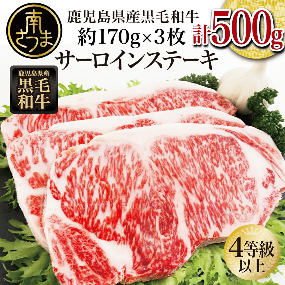 【ふるさと納税】鹿児島県産 黒毛和牛 サーロイン ステーキ 計500g （約170g&times;3枚） 国産 和牛 牛肉 お肉 サーロイン 4等級以上 冷凍 BBQ バーベキュー キャンプ お取り寄せ 贈答用 贈り物 スターゼンミートプロセッサー 送料無料｜鹿児島県南さつま市