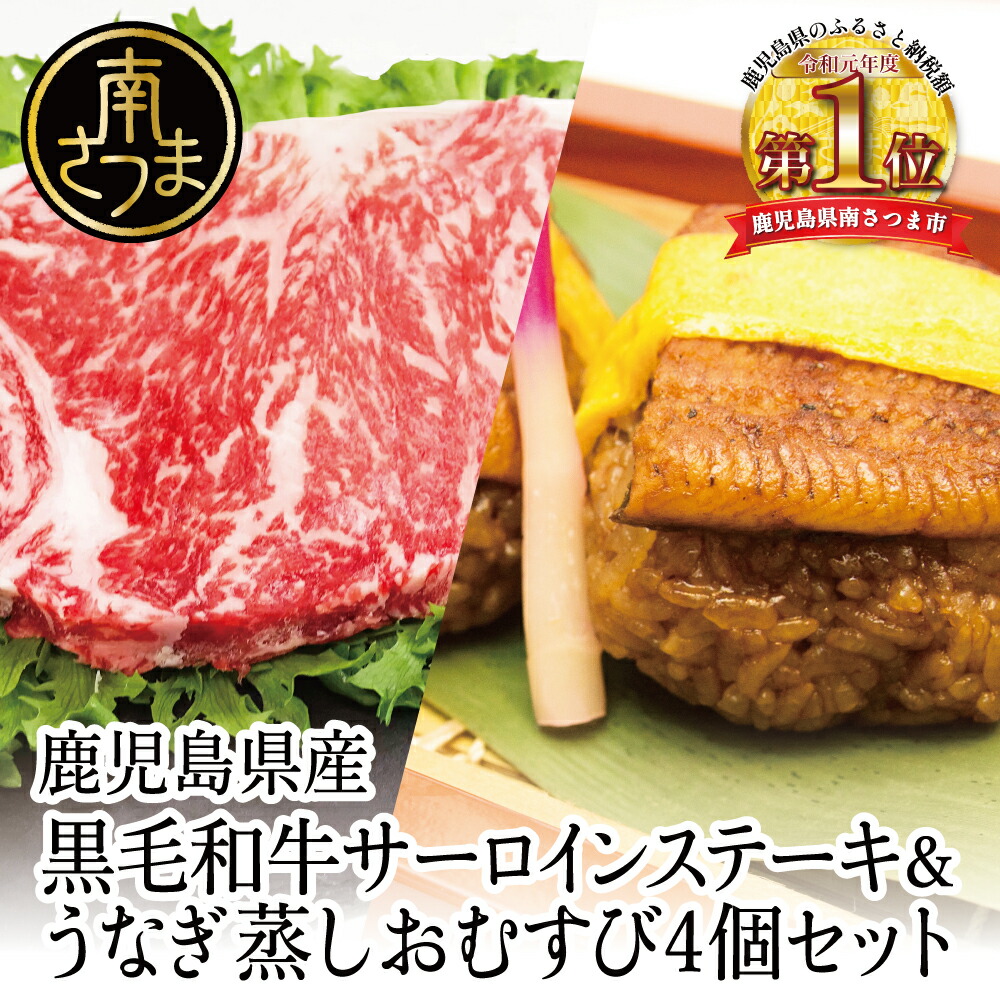 【ふるさと納税】サーロイン ステーキ うなぎ蒸し おむすび 贅沢セット（同梱発送） - うなぎの蒸しお結び4個 サーロインステーキ 200g 鹿児島県産 黒毛和牛 ステーキ肉 お肉 鰻 国産 丑の日 冷凍 国産黒毛和牛 ギフト スターゼン 万のせ 送料無料