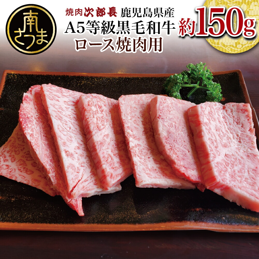 【ふるさと納税】【鹿児島県産】黒毛和牛専門店 焼肉次郎長 A5等級 焼肉用 ロース1人前 約150g 牛肉 お肉 BBQ 焼肉 南さつま市 贈り物 ギフト 贈答 送料無料|鹿児島県南さつま市