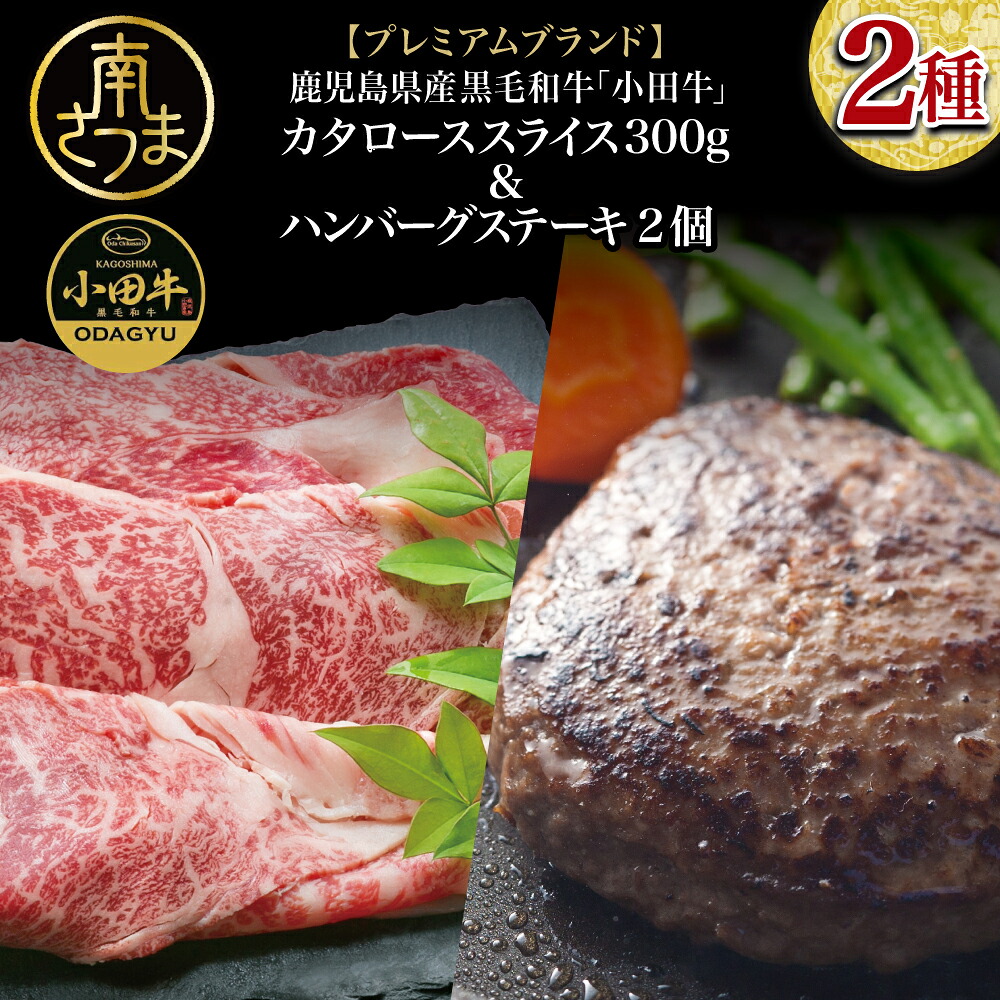 【ふるさと納税】【プレミアムブランド】鹿児島県産黒毛和牛「小田牛」 カタロースすき焼用 300g ＆ ハンバーグステーキ 2個 和牛日本一 すきやき 焼肉 総菜 黒毛和牛 小田畜産 ギフト 贈答 冷凍 南さつま市 送料無料 14,600円