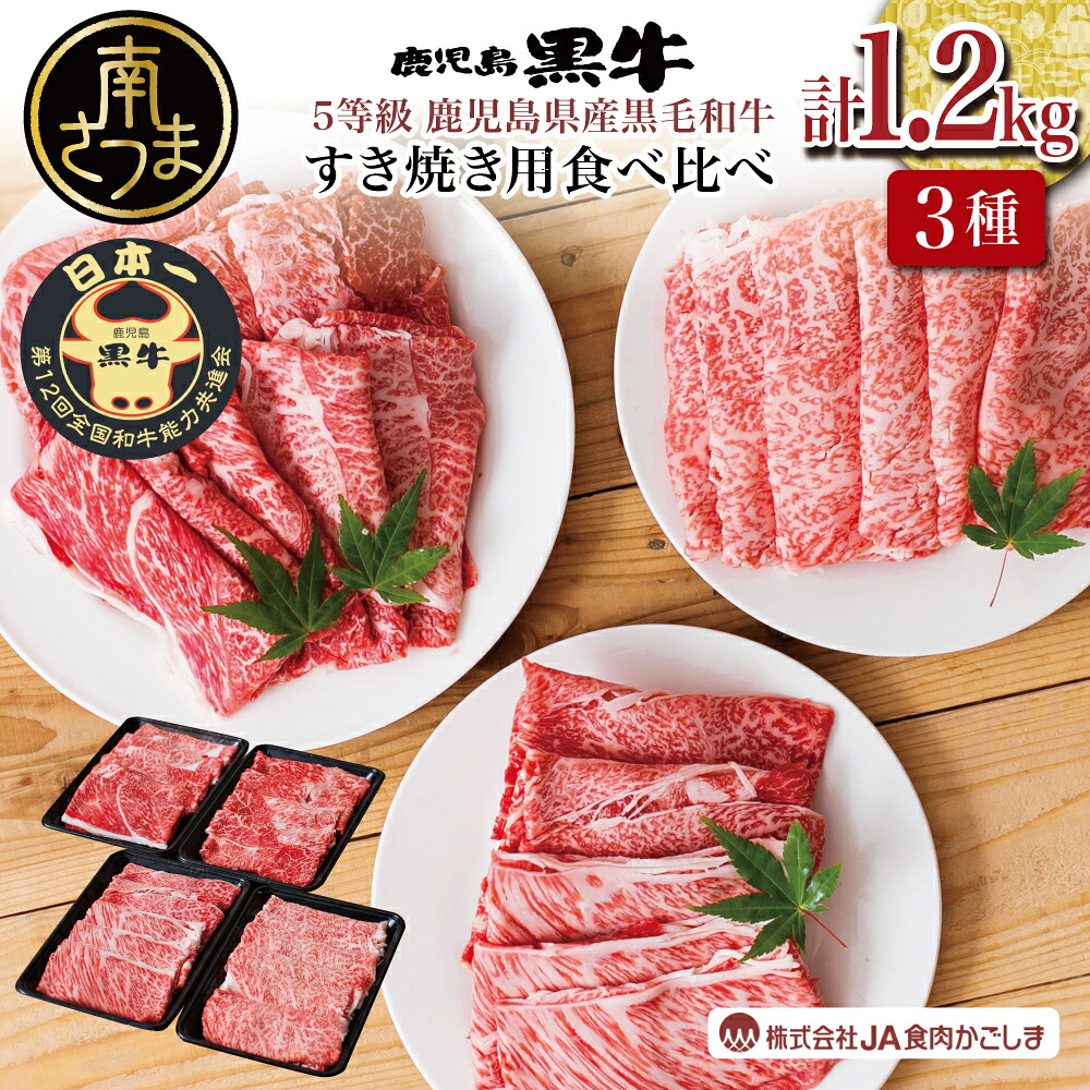 【ふるさと納税】【和牛日本一】5等級 鹿児島黒牛 JA食肉かごしま 黒毛和牛 すきやき用食べ比べ1.2kgセット 牛 お肉 ジューシー 国産 冷凍 送料無料 きめ細やかな肉質 霜降り リブロース カタロース ウデ【kus】|鹿児島県南さつま市