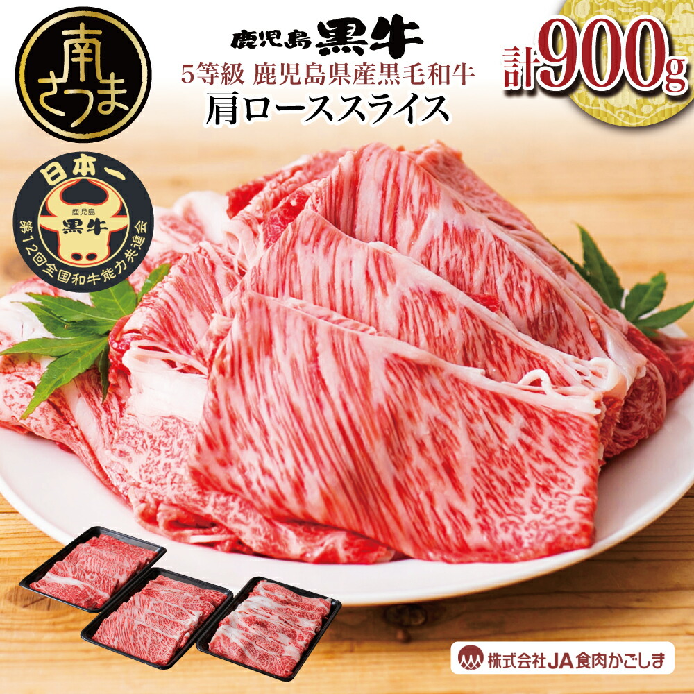 【ふるさと納税】【和牛日本一】5等級 鹿児島黒牛 すきやき用 肩ローススライス 900g 牛 お肉 黒毛和牛 ジューシー 国産 冷凍 送料無料 きめ細やかな肉質 霜降り まろやかなコク すき焼き肉 ハレの日 ギフト【kus】
