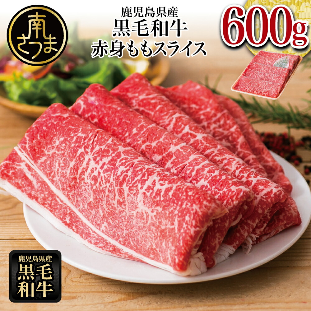 【ふるさと納税】 鹿児島県産 黒毛和牛 赤身 もも スライス 600g ★お届け月が選べる★ レビューキャンペーン実施中  国産 黒毛和牛 すき焼き ヘルシー志向 大人気 お肉 冷凍 送料無料 鹿児島産 すき焼き肉 しゃぶしゃぶ 肉 ギフト 赤身 国産