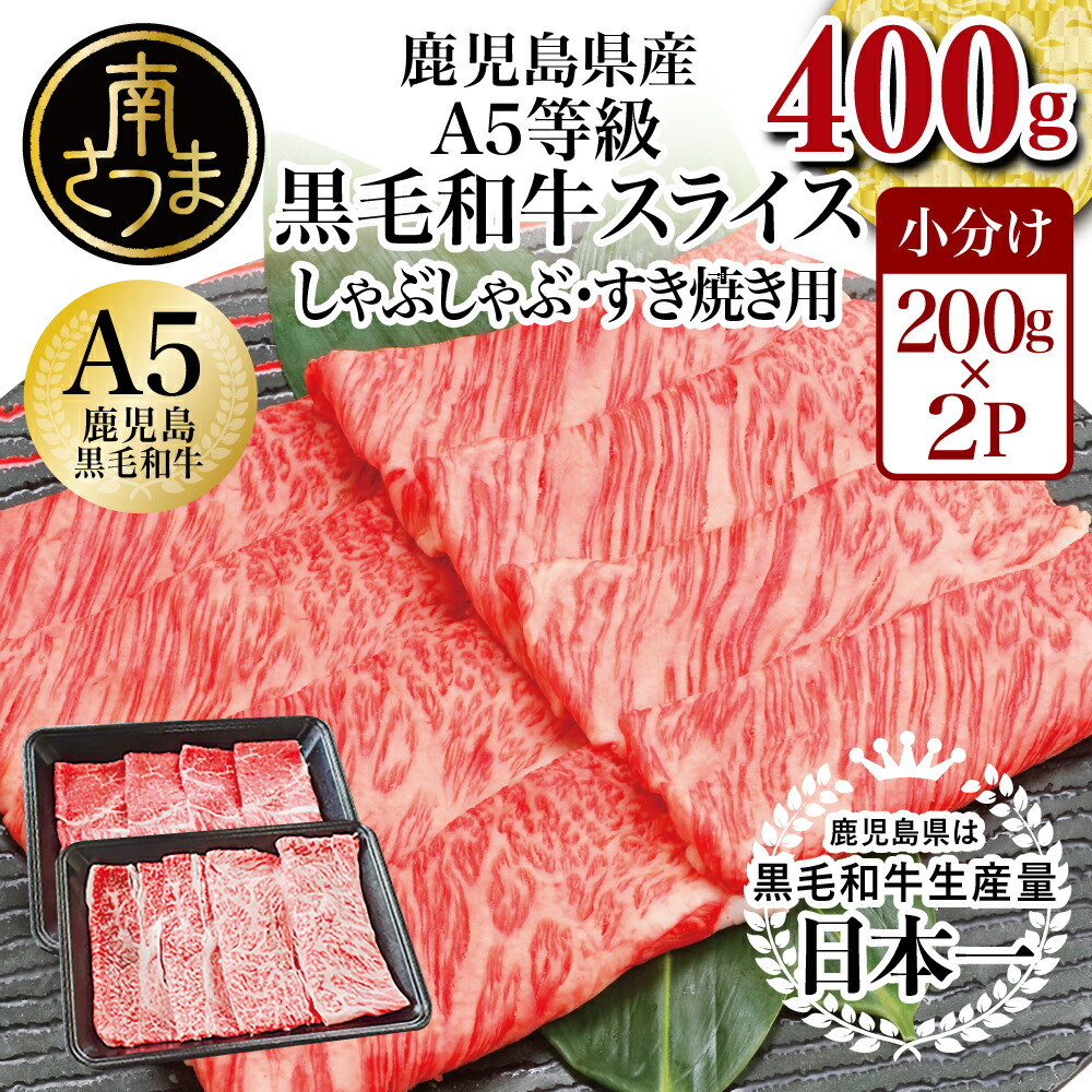 【ふるさと納税】厳選部位 A5等級 鹿児島県産 黒毛和牛 しゃぶしゃぶ・すき焼き用スライス 400g  (ロース・モモ・ウデ・バラ)  すきやき しゃぶしゃぶ 小分け 冷凍 牛肉 カミチク 南さつま市 送料無料