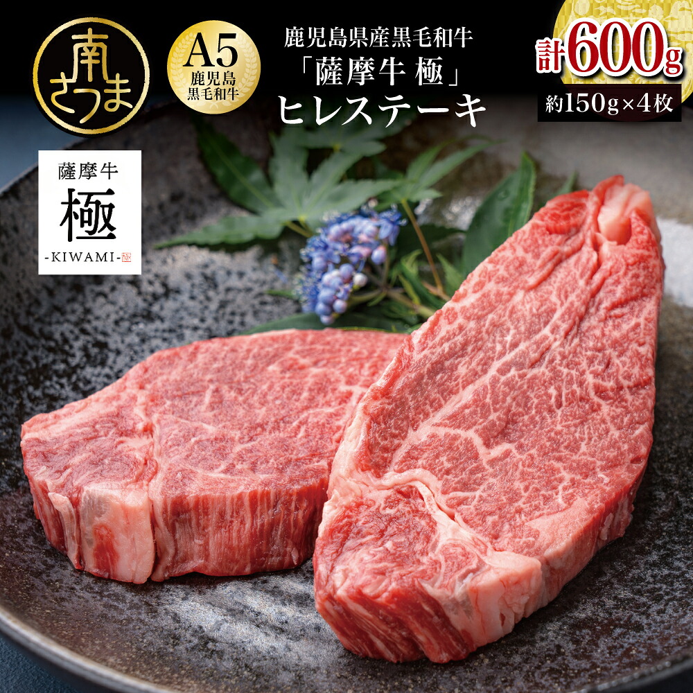 【ふるさと納税】鹿児島県産黒毛和牛「薩摩牛 極」ヒレステーキ 4枚 計600g 1枚約150g 国産牛 牛肉 A5 赤身 希少部位 プレミアム グルメ プレート 焼肉 バーベキュー BBQ アウトドア レア フィレ ブランド牛 お祝い ご褒美 贅沢 カミチク お取り寄せ 冷凍 送料無料|鹿児島県南さつま市