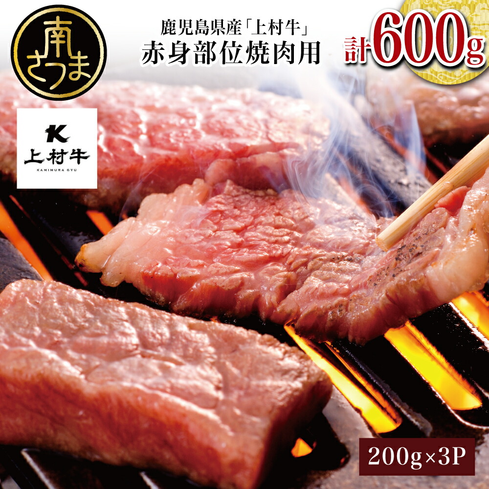 【ふるさと納税】おうちで焼肉!鹿児島県産「上村牛」 赤身焼肉用 計600g (200g×3P) 小分け 冷凍 お肉 牛肉 国産 焼肉 焼き肉 BBQ バーベキュー オリジナル ブランド牛 かみむらぎゅう カミチク 南さつま市 送料無料|鹿児島県南さつま市