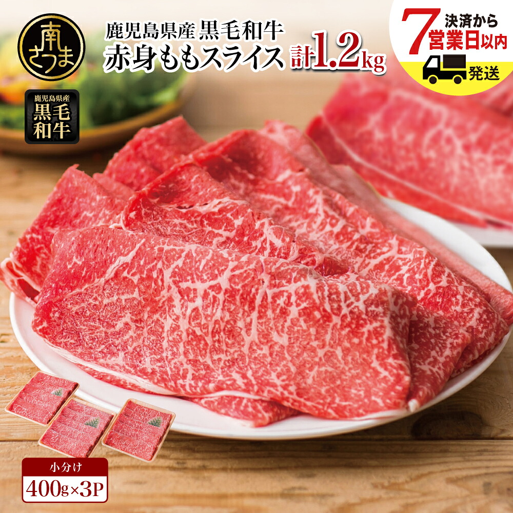 【ふるさと納税】鹿児島県産 黒毛和牛 赤身 もも スライス 計1.2kg (400g×3) ★お届け月が選べる・指定日配送★ 国産 和牛 赤身部位 牛肉 お肉 冷凍 小分け 大人気 鍋 すきやき すき焼き肉 しゃぶしゃぶ 薄切り パック スターゼンミートプロセッサー 南さつま市 送料無料|鹿児島県南さつま市