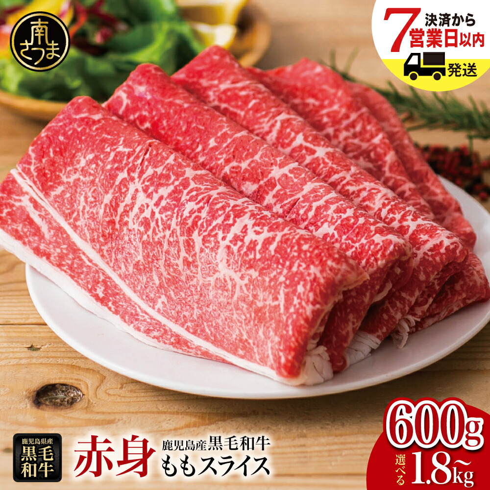 【ふるさと納税】★累計62万セット突破★ 鹿児島県産 黒毛和牛 赤身ももスライス - 容量・お届け時期（指定日・指定月）が選べる - 600g/800g/1.2kg/1.8kg/ すき焼き しゃぶしゃぶ モモ おすすめ 人気 ランキング 国産 お肉 牛肉 小分け 冷凍 スターゼン 南さつま市 送料無料｜鹿児島県南さつま市