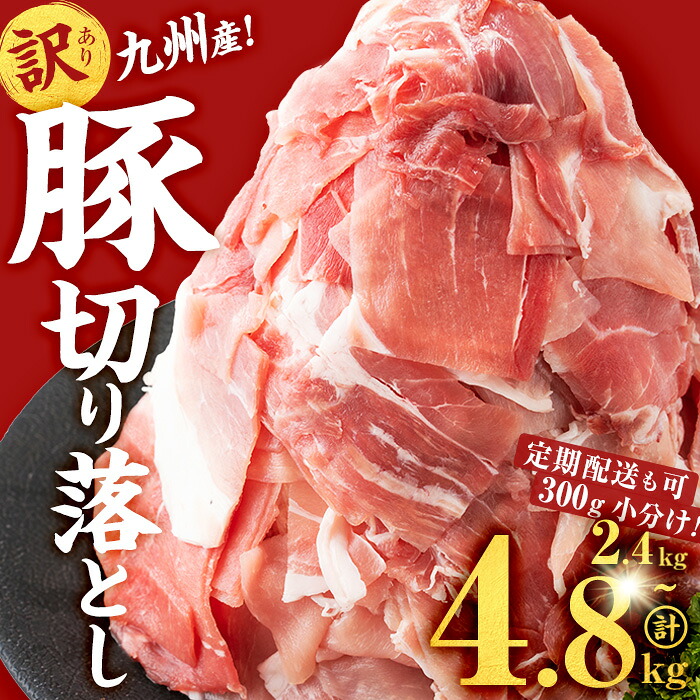 【ふるさと納税】【定期配送も可！】【内容量・配送月が選べる】【訳あり】九州産 豚切り落とし肉＜計2.4~4.8kg(300g&times;8~16P) / 定期便 全3回or6回)＞ 生産者応援 定期便 豚肉 国産 小分け 真空パック【サンキョーミート】｜鹿児島県志布志市