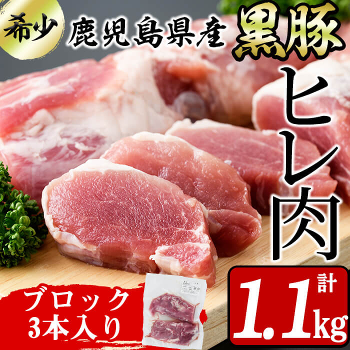 送料無料 鹿児島県産黒豚ヒレ 2分割ブロック 3本 計1 1kg以上 鹿児島 黒豚肉の部位ヒレ肉を塊でお届け ヒレカツやヒレステーキ 炒め物でも ヘレ肉 サンキョーミート A3 109 鹿児島県志布志市 魅了 Vancouverfamilymagazine Com