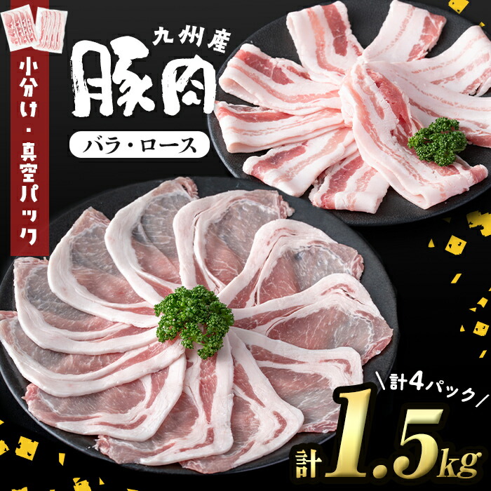 【ふるさと納税】小分け・真空パック!九州産豚肉2種<バラ・ロース> 計1.5kg 小分け 真空パック 豚肉 豚 ロース バラ スライス 豚バラ 豚ロース セット 九州産 国産 生姜焼き【サンキョーミート】a2-094