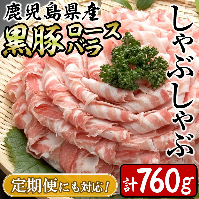【ふるさと納税】【配送方法が選べる】鹿児島県産黒豚＜ロース・バラ＞(計760g/380g×2P)or(定期便 全3回：計2.28kg/380g×2P×3回) しゃぶしゃぶ用の国産豚肉セット！お鍋や冷しゃぶにも！【サンキョーミート】
