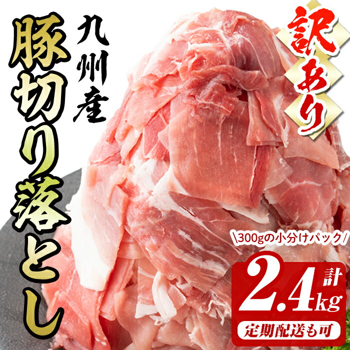 【ふるさと納税】【発送時期が選べる！定期配送も可！】【訳あり】九州産 豚切り落とし肉＜計2.4kg(300g×8P) / 定期便 全3回or6回)＞ 生産者応援 定期便 豚肉 国産 小分け 真空パック【サンキョーミート】