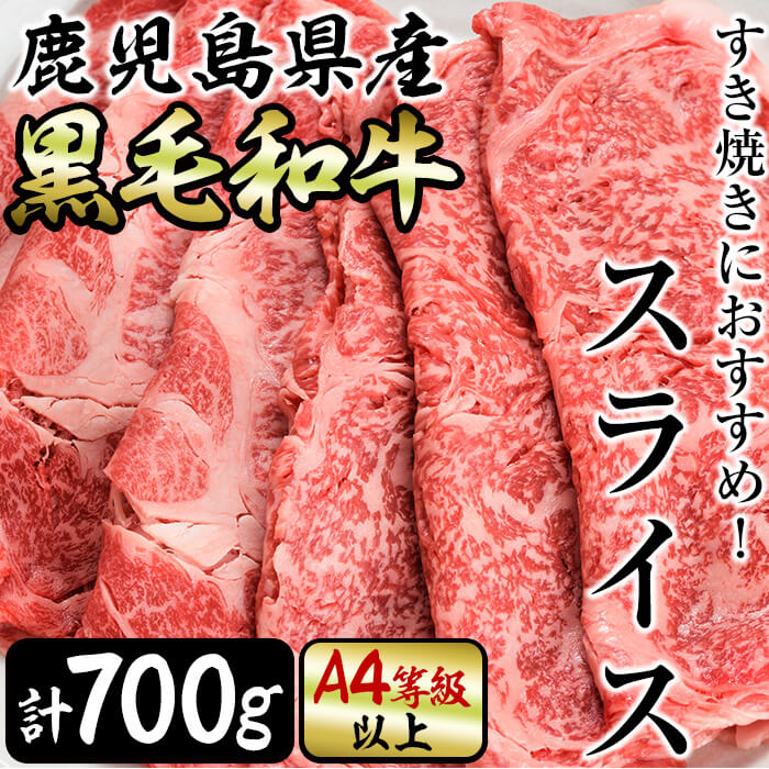 【ふるさと納税】すき焼きに！鹿児島県産 黒毛和牛 スライス 2種部位セット(ロース＆カタ)＜計700g＞ A4等級以上！ 国産 肉 牛肉 霜降りしゃぶしゃぶ 牛しゃぶ 冷凍 ロース 肩ロース 食べ比べ セット【サンキョーミート】a5-299
