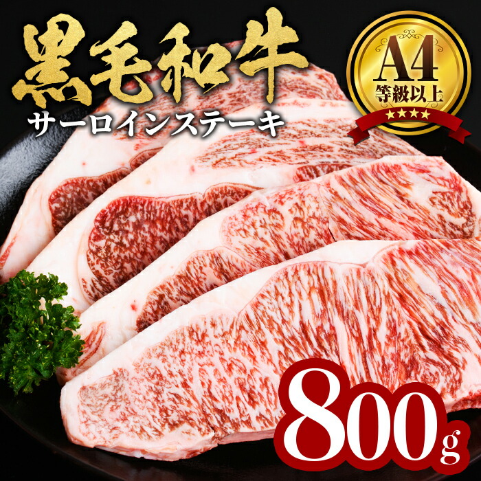 【ふるさと納税】【数量限定】鹿児島県産黒毛和牛サーロインステーキ(200g×4枚・計800g) 黒毛和牛 牛肉 A4等級 サーロイン ステーキ 数量限定 九州産 国産【サンキョーミート】b7-011
