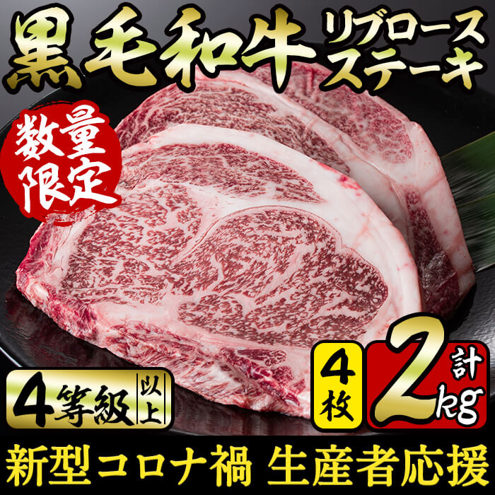 楽天市場 ふるさと納税 新型コロナ禍 生産者応援企画 数量限定 鹿児島県産 黒毛和牛リブロースステーキ 計2kg リブロース500g 4枚 4等級以上の自慢の牛肉 サンキョーミート D0 010 鹿児島県志布志市