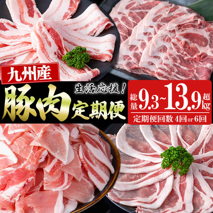 【ふるさと納税】【定期便・配送回数が選べる！】九州産豚肉 生活応援定期便＜4回定期便・計9.3kg＞or＜6回定期便・計13.95kg＞ 定期便 豚肉 肉 国産 九州産 切り落とし 切落し 小分け 真空パック 【サンキョーミート】
