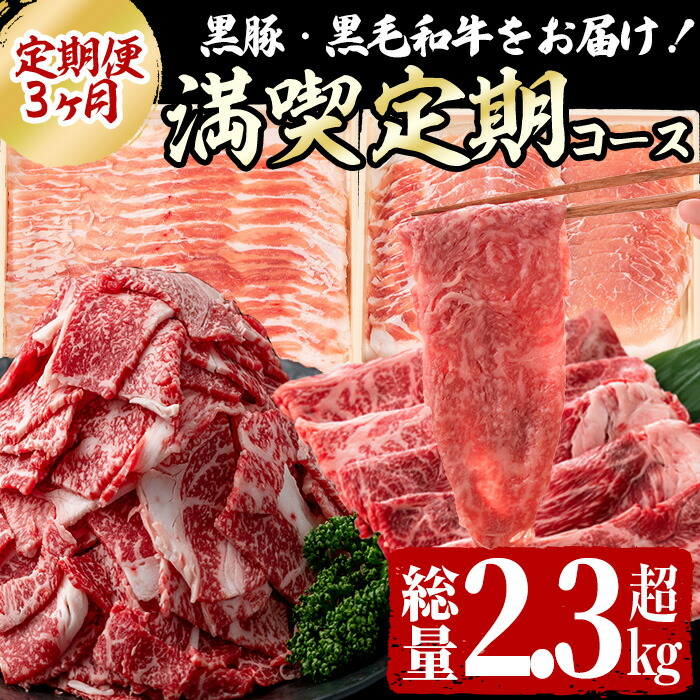 【ふるさと納税】【定期便全3回】黒毛和牛・黒豚をお届け！＜黒毛和牛・黒豚 満喫定期コース＞計2.3kg超！国産 鹿児島県産 しゃぶしゃぶ 冷しゃぶ すき焼き 切落し 小間切れ 真空パック ロース 牛肉 豚肉 小分け【サンキョーミート】t0047-001