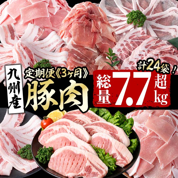 【ふるさと納税】【定期便全3回】九州産 豚肉定期便(3ヵ月連続・毎回2kg以上・計7.7kg以上) 定期便 お楽しみ 頒布会 国産 肉 豚肉 豚バラ ロース 冷凍 小分け すき焼き しゃぶしゃぶ 豚しゃぶ ランキング 人気 とんかつ トンカツ【サンキョーミート】t0040-013