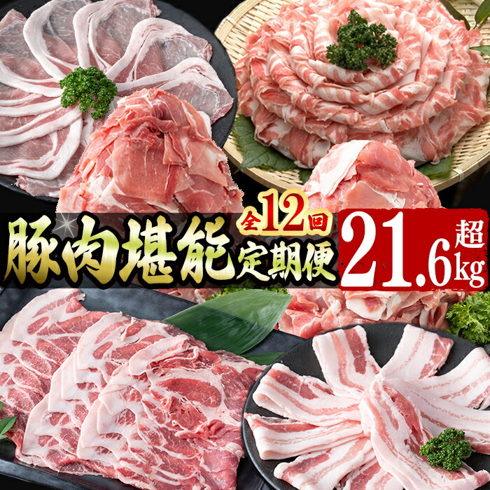 【ふるさと納税】【定期便全12回】豚肉堪能定期便(12ヶ月連続・総量21.6kg以上) 1年間にわたって自慢のお肉をお届け！豚肉 肉 国産 九州産 しゃぶしゃぶ 焼肉 豚バラ ロース 切り落し 大容量 人気 小分け 真空【サンキョーミート】t0160-001