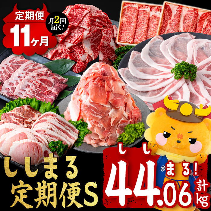 【ふるさと納税】【定期便11ヶ月】ししまる定期便S(11ヶ月連続 月1～2回お届け！・計44.06kg) 黒毛和牛 黒豚 国産牛 九州産 豚 豚肉 肉 牛肉 国産 4等級 小分け 真空包装 冷凍【サンキョーミート】t0377-001 188,500円