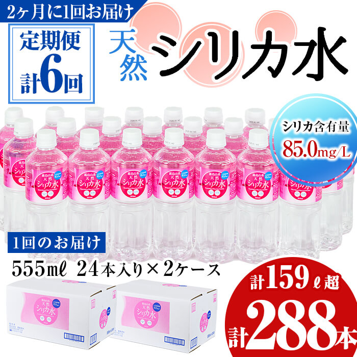 楽天市場】【ふるさと納税】天然シリカ水 (555ml×48本/24本入×2ケース 