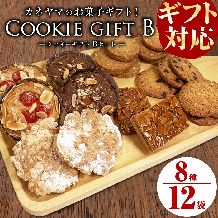 【ふるさと納税】【ギフト対応】カネヤマのお菓子ギフト！クッキーギフトセットB(8種 計12袋入り) 化粧箱入りでギフトにもおすすめのスイーツ♪ 洋菓子 お菓子 おやつ 焼き菓子 スイーツ スウィーツ フロランタン 詰め合わせ 母の日 父の日 【ケーキハウスカネヤマ】 a1-112