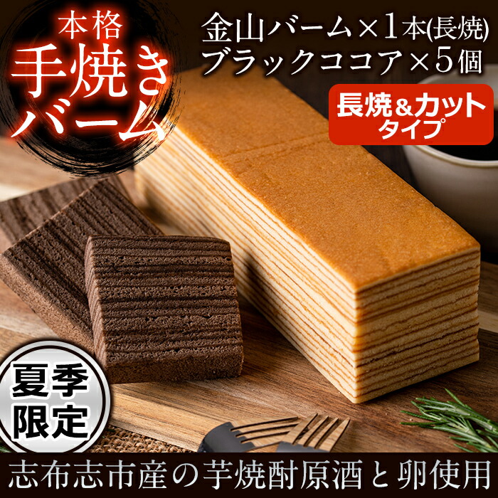 【ふるさと納税】＜夏季限定＞本格手焼き金山バーム(長焼)とブラックココアのバームケーキ(個包装×5個)の2種セット！地元の焼酎と卵を使ったこだわり焼き菓子のバウムクーヘンはギフトにもおすすめ【ケーキハウスカネヤマ】a4-042