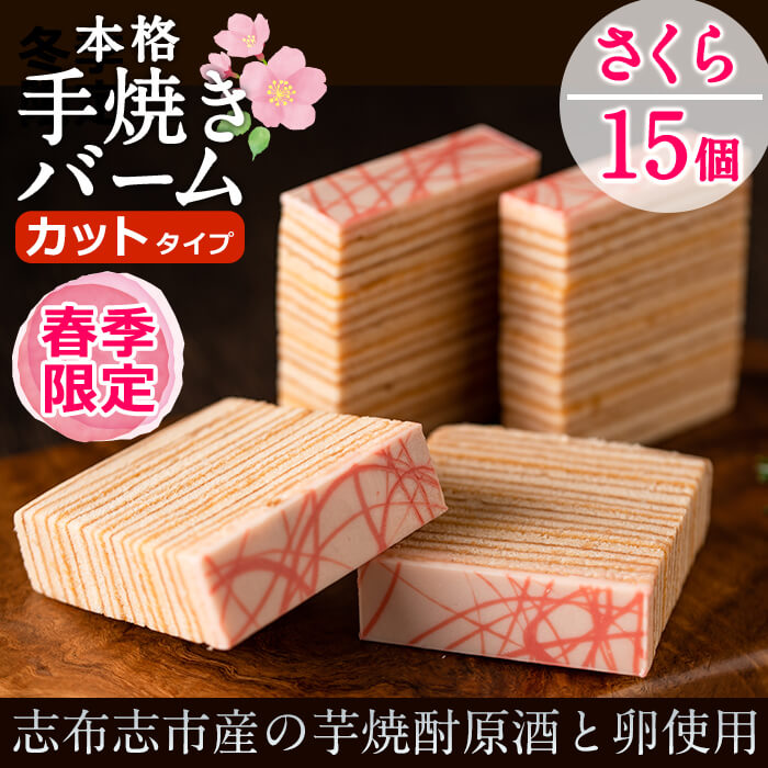 売れ筋 春季限定 本格手焼きさくら金山バーム15個 カット済み 個包装 地元の焼酎と卵を使ったこだわり焼き菓子のバウムクーヘンを化粧箱でお届け サクラ咲く季節のギフトに ケーキハウスカネヤマ A3 079w 楽天 Almeidagomes Eng Br