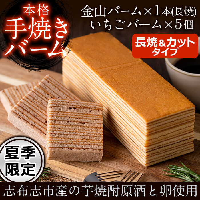 【ふるさと納税】＜夏季限定＞本格手焼き金山バーム(長焼)といちごのバーム(個包装×5個)の2種セット！洋菓子 お菓子 おやつ 焼き菓子 スイーツ スウィーツ 常温 常温保存【ケーキハウスカネヤマ】a4-069